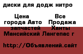 диски для додж нитро. › Цена ­ 30 000 - Все города Авто » Продажа запчастей   . Ханты-Мансийский,Лангепас г.